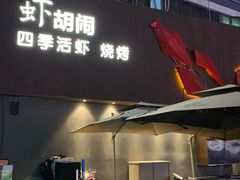 门面-虾胡闹·澳洲小龙虾·烧烤(福田鲨鱼店)