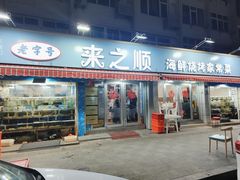-来之顺海鲜菜馆·青岛菜(栈桥店)