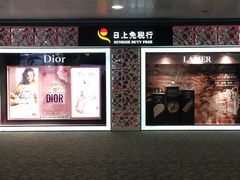 -日上免税行(浦东机场五店)