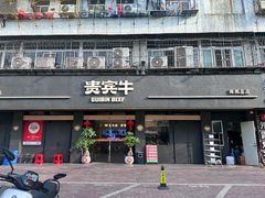 -贵宾牛·潮汕牛肉火锅(珠池总店)