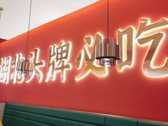 -来菜·湖北头牌藕汤(武商MALL众圆店)