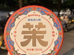 -墨茉点心局(国金街店)