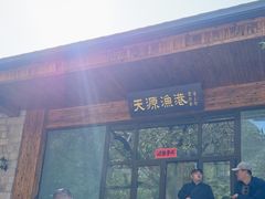-天源渔港农庄