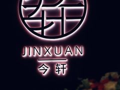 -今轩中餐厅(西安经开洲际酒店)