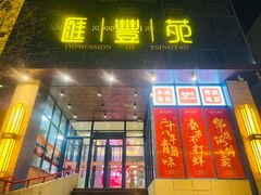-汇丰苑·海鲜青岛菜(中山路大鲍岛店)