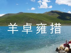 -羊卓雍措