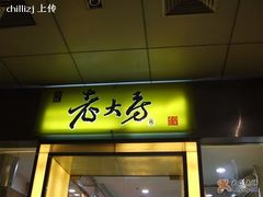 -西区老大房(愚园路店)