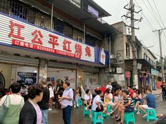 -温江公平红烧兔(总店)