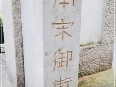 -南宋御街