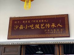 门面-沙县小吃文化城