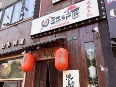 -王氏炉匠·烧鸟放题自助(好运街店)