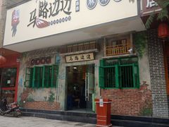 门面-马路边边麻辣烫联盟路店