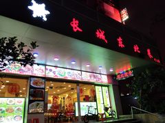 门面-长城东北菜(新港西路店)