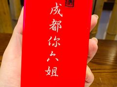 -成都你六姐·牛肉冒菜(城市集市合生汇店)