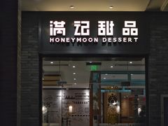 -满记甜品(湖滨店)