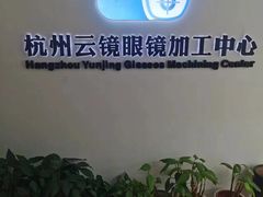 -云镜眼镜加工中心(南环路店)