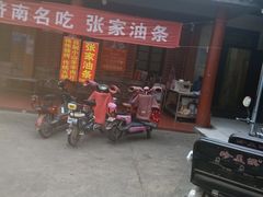 -张家油条