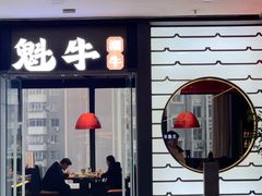 -魁牛·潮汕牛肉自助火锅(沈辽路万达店)