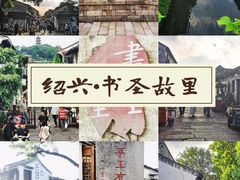 -绍兴书圣故里景区
