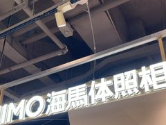 -海马体照相馆(深圳万象天地店)