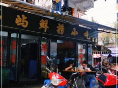 门面-福屿鲜捞小吃·捞化(福屿总店)
