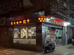 -牛记咖喱美食(十月初五日街店)