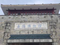 -岳阳市博物馆