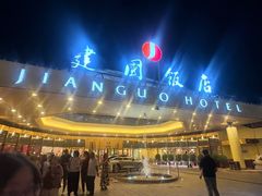 -北京建国饭店