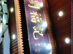 门面-西关刘福记(文德路店)