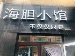 -海胆小馆(东北水饺·春柳店)