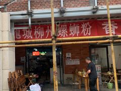 -龍城柳州螺蛳粉(群星路店)