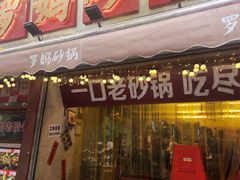 -罗妈砂锅(四川成都奎星楼店)