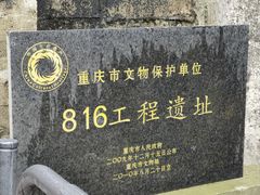 -816工程景区