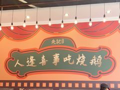 -先记烧鹅王·本地粤菜(福永店)