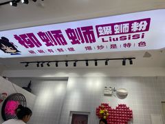 -柳蛳蛳螺蛳粉(朱辛庄TBD店)
