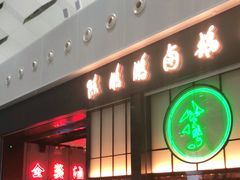 门面-陈鹏鹏潮汕菜(宝安机场T3航站楼店)