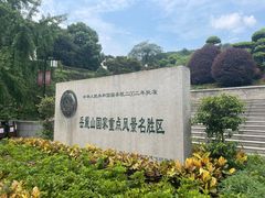-岳麓山风景名胜区