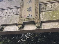 -普陀山风景区-佛顶山