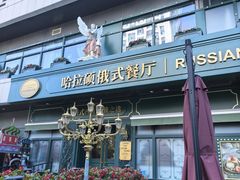 -哈拉硕俄式西餐