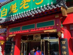 门面-白魁老号饭庄(交道口店)
