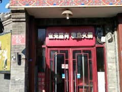 门面-宝光熏肉鞋底火烧(新街口店)