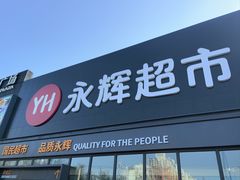 -永辉超市(鲁谷店)