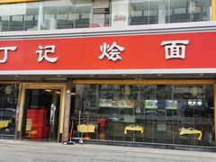 门面-丁记烩面(龙华店)