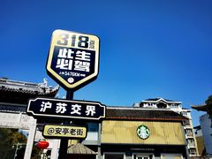 -安亭老街