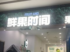 -鲜果时间·果蔬茶(赛格负二层店)
