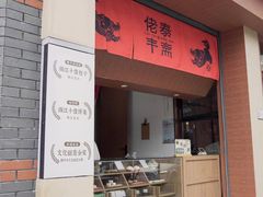 -佬泰丰斋· 乌镇茶食餐厅