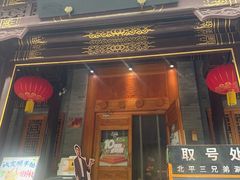 -北平三兄弟涮肉(簋街总店)