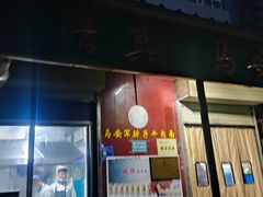 -清真·马安军辣子牛肉面