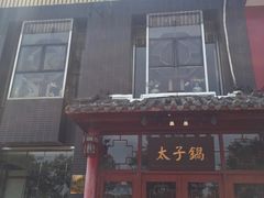 -徐师傅太子锅(龙泽路店)