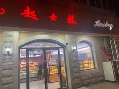 门面-起士林(荣安大街店)